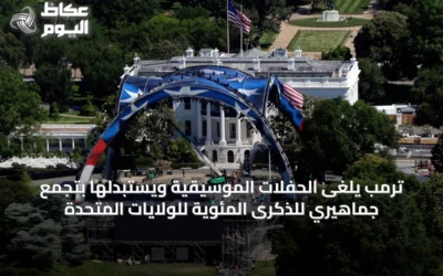 ترمب يلغى الحفلات الموسيقية ويستبدلها بتجمع جماهيري للذكرى المئوية للولايات المتحدة