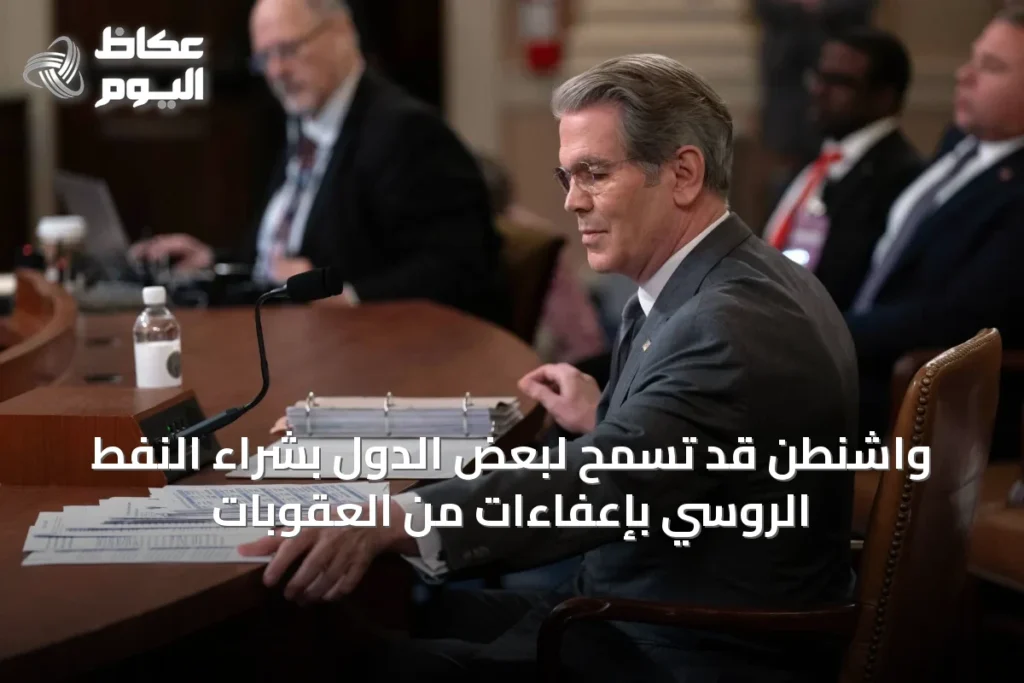 واشنطن قد تسمح لبعض الدول بشراء النفط الروسي بإعفاءات من العقوبات