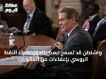 واشنطن قد تسمح لبعض الدول بشراء النفط الروسي بإعفاءات من العقوبات