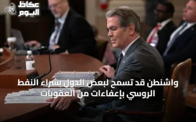 واشنطن قد تسمح لبعض الدول بشراء النفط الروسي بإعفاءات من العقوبات