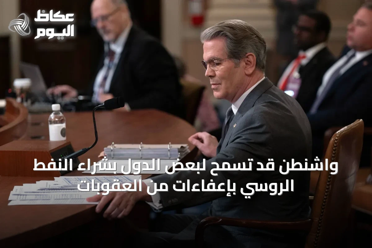 واشنطن قد تسمح لبعض الدول بشراء النفط الروسي بإعفاءات من العقوبات