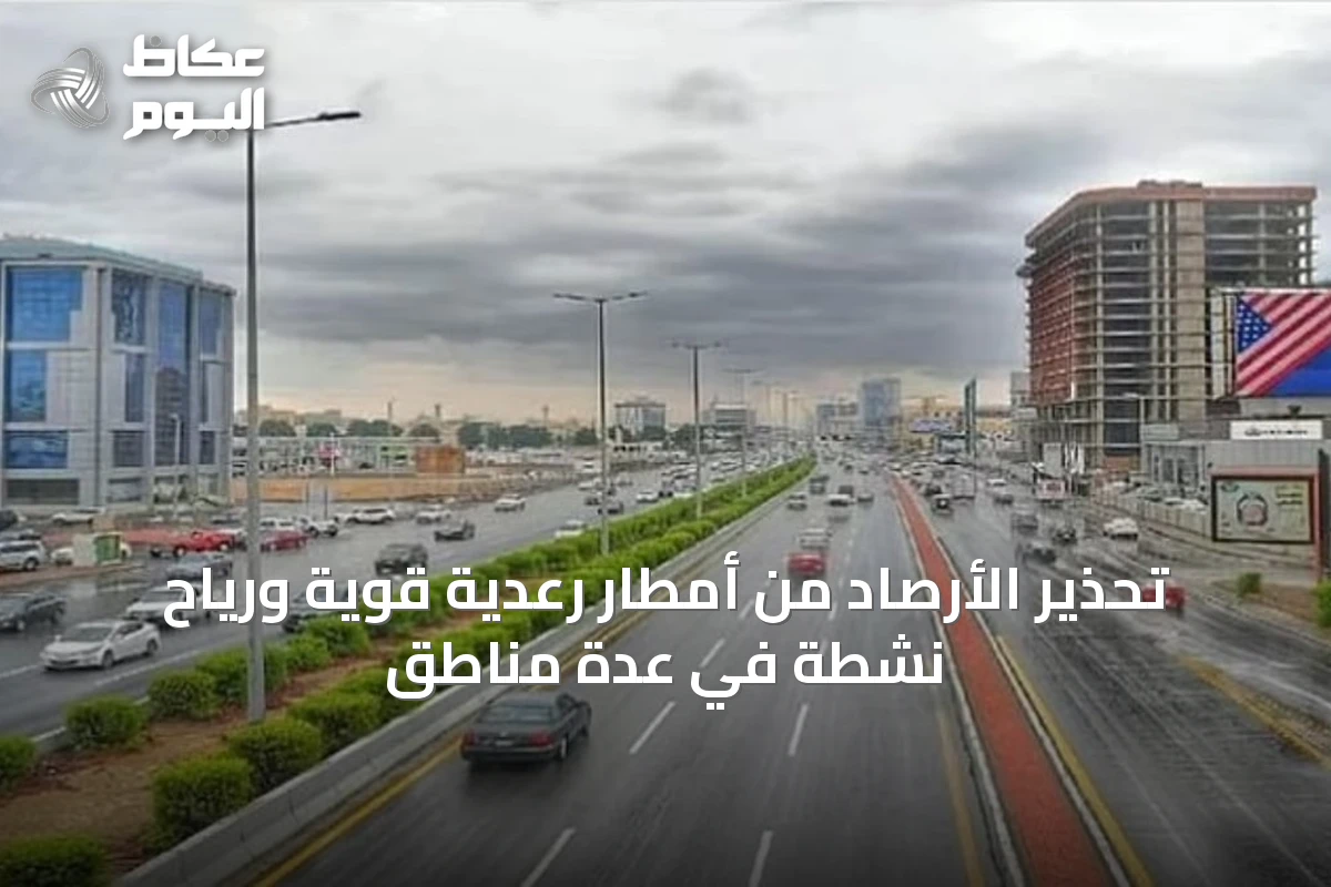 تحذير الأرصاد من أمطار رعدية قوية ورياح نشطة في عدة مناطق