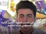 من الاعتداء إلى السجن المؤبد: تفاصيل قضية الطالب السعودي محمد القاسم
