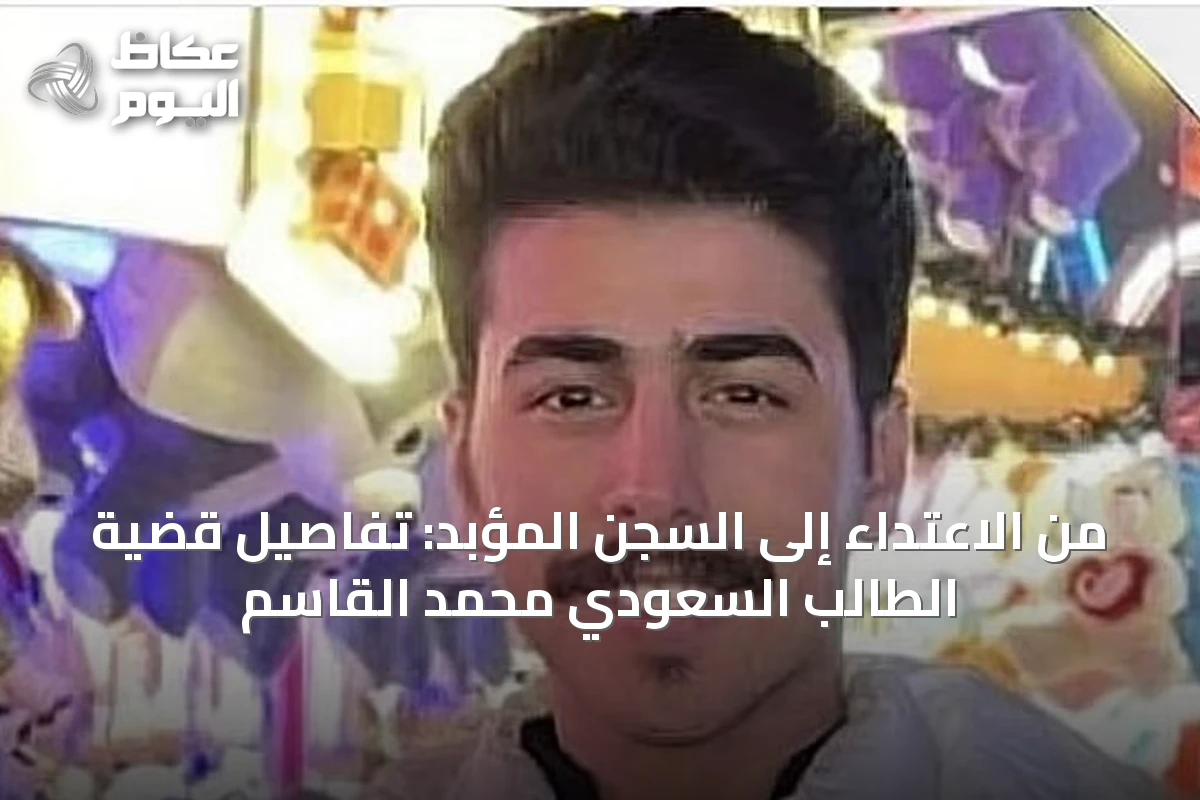 من الاعتداء إلى السجن المؤبد: تفاصيل قضية الطالب السعودي محمد القاسم