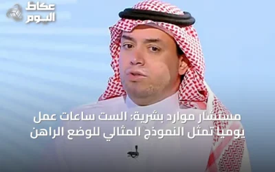 مستشار موارد بشرية: الست ساعات عمل يومياً تمثل النموذج المثالي للوضع الراهن
