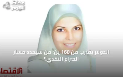الدولار يقترب من 160 ين: من سيحدد مسار الصراع النقدي؟