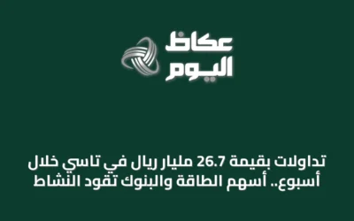 تداولات بقيمة 26.7 مليار ريال في تاسي خلال أسبوع.. أسهم الطاقة والبنوك تقود النشاط