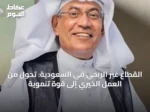 القطاع غير الربحي في السعودية: تحول من العمل الخيري إلى قوة تنموية
