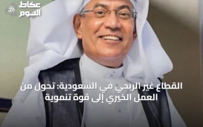 القطاع غير الربحي في السعودية: تحول من العمل الخيري إلى قوة تنموية
