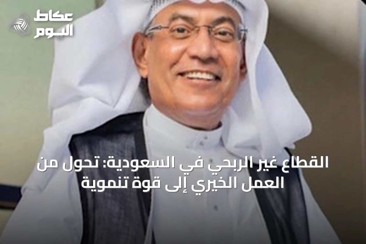 القطاع غير الربحي في السعودية: تحول من العمل الخيري إلى قوة تنموية