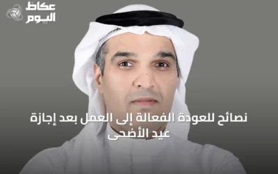 نصائح للعودة الفعالة إلى العمل بعد إجازة عيد الأضحى