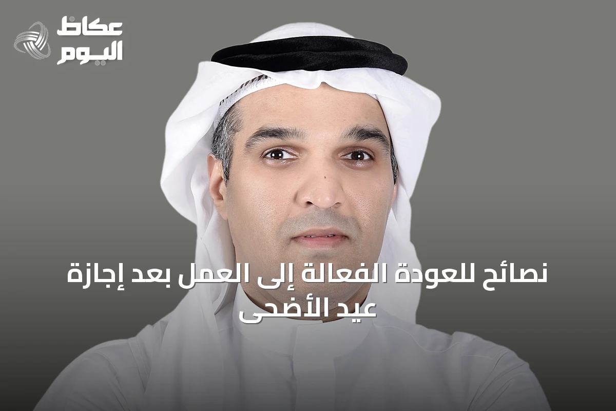نصائح للعودة الفعالة إلى العمل بعد إجازة عيد الأضحى
