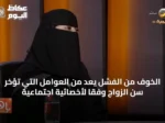 الخوف من الفشل يُعَدّ من العوامل التي تُؤخر سن الزواج وفقًا لأخصائية اجتماعية