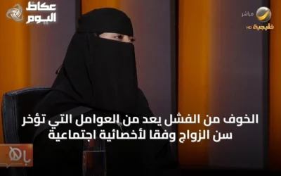 الخوف من الفشل يُعَدّ من العوامل التي تُؤخر سن الزواج وفقًا لأخصائية اجتماعية