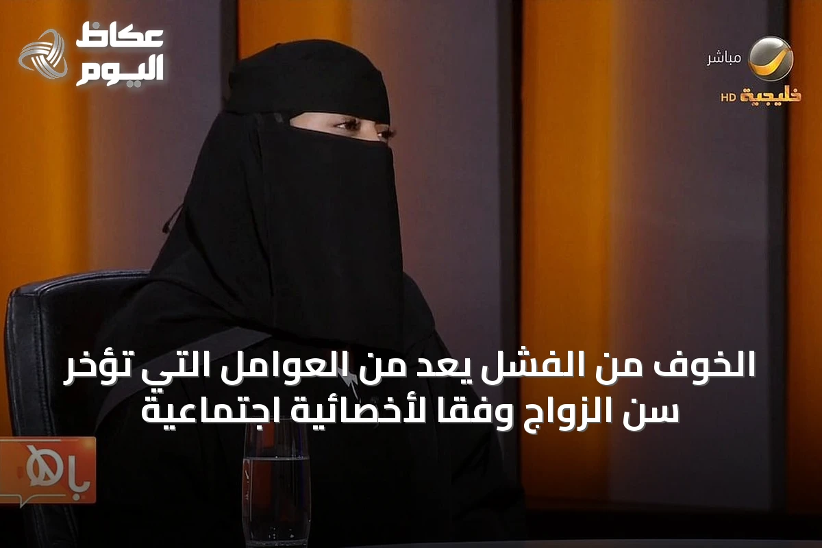 الخوف من الفشل يُعَدّ من العوامل التي تُؤخر سن الزواج وفقًا لأخصائية اجتماعية