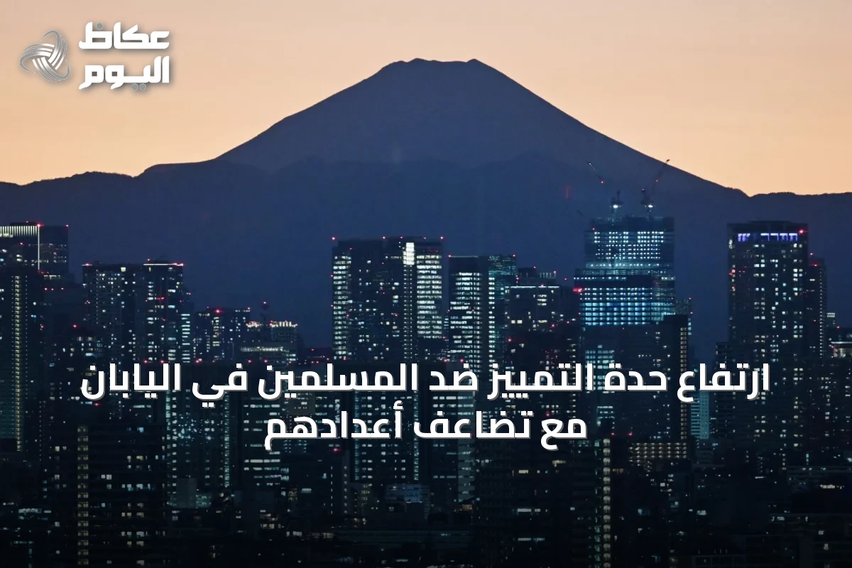 ارتفاع حدة التمييز ضد المسلمين في اليابان مع تضاعف أعدادهم