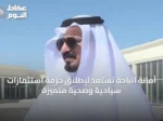 أمانة الباحة تستعد لإطلاق حزمة استثمارات سياحية وصحية متميزة