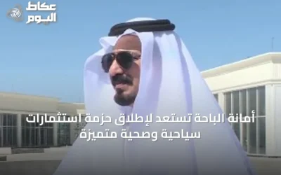 أمانة الباحة تستعد لإطلاق حزمة استثمارات سياحية وصحية متميزة