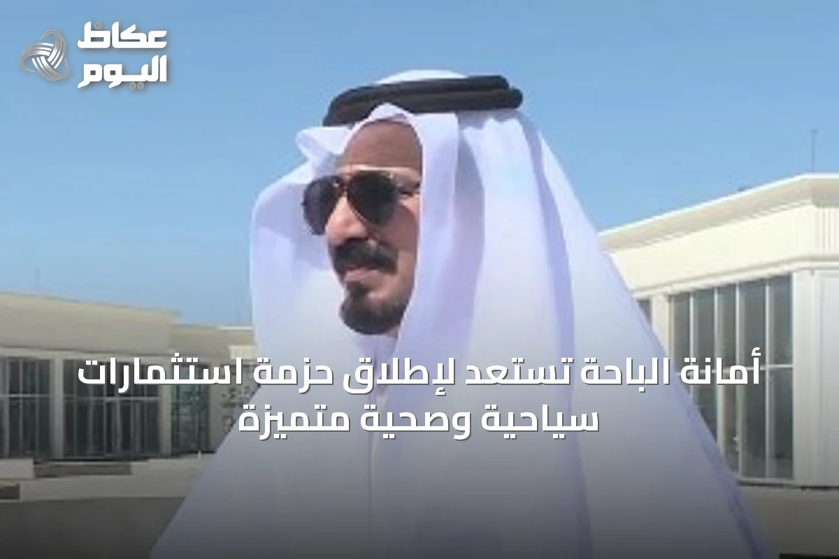 أمانة الباحة تستعد لإطلاق حزمة استثمارات سياحية وصحية متميزة