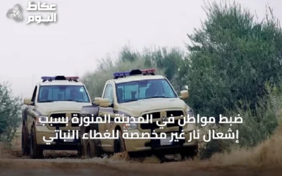 ضبط مواطن في المدينة المنورة بسبب إشعال نار غير مخصصة للغطاء النباتي
