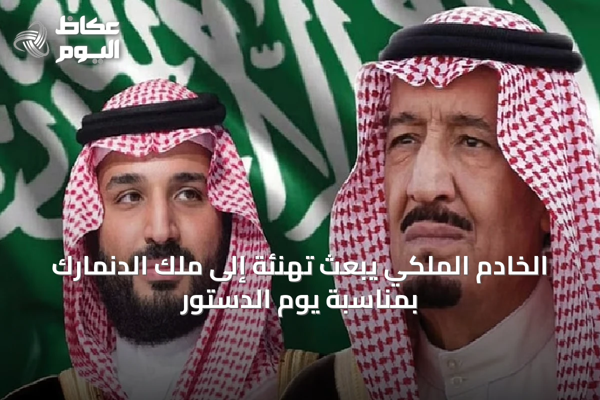 الخادم الملكي يبعث تهنئة إلى ملك الدنمارك بمناسبة يوم الدستور