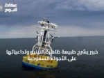 خبير يشرح طبيعة ظاهرة النينيو وتداعياتها على الأجواء السعودية