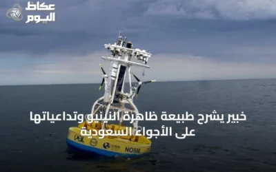 خبير يشرح طبيعة ظاهرة النينيو وتداعياتها على الأجواء السعودية