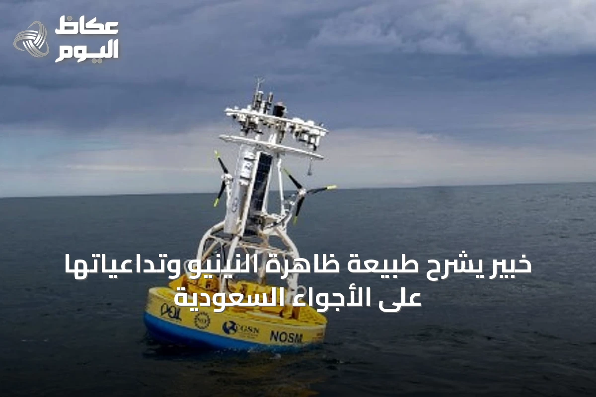 خبير يشرح طبيعة ظاهرة النينيو وتداعياتها على الأجواء السعودية
