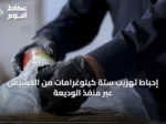إحباط تهريب ستة كيلوغرامات من الحشيش عبر منفذ الوديعة