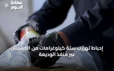 إحباط تهريب ستة كيلوغرامات من الحشيش عبر منفذ الوديعة