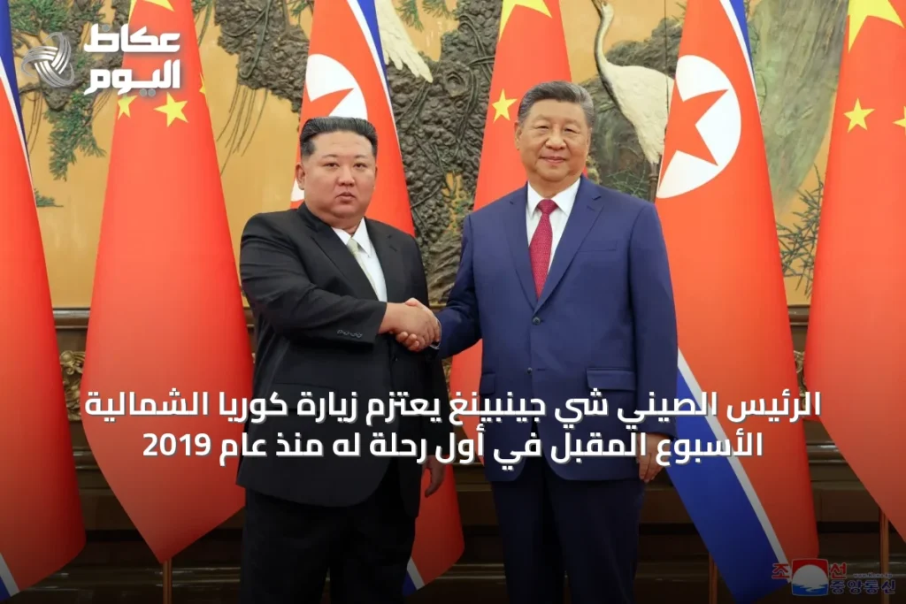 الرئيس الصيني شي جينبينغ يعتزم زيارة كوريا الشمالية الأسبوع المقبل في أول رحلة له منذ عام 2019