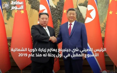الرئيس الصيني شي جينبينغ يعتزم زيارة كوريا الشمالية الأسبوع المقبل في أول رحلة له منذ عام 2019
