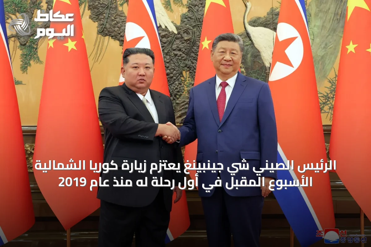 الرئيس الصيني شي جينبينغ يعتزم زيارة كوريا الشمالية الأسبوع المقبل في أول رحلة له منذ عام 2019