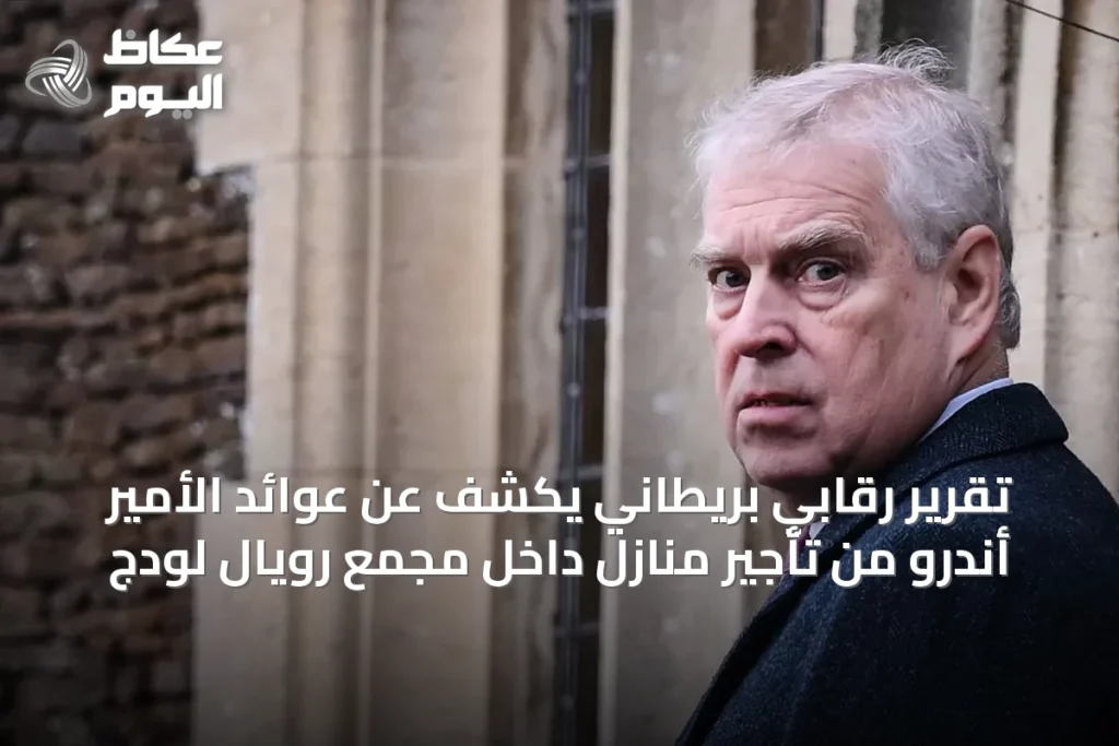 تقرير رقابي بريطاني يكشف عن عوائد الأمير أندرو من تأجير منازل داخل مجمع رويال لودج
