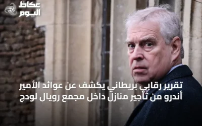 تقرير رقابي بريطاني يكشف عن عوائد الأمير أندرو من تأجير منازل داخل مجمع رويال لودج