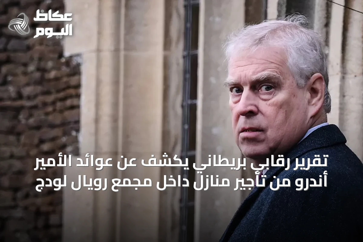 تقرير رقابي بريطاني يكشف عن عوائد الأمير أندرو من تأجير منازل داخل مجمع رويال لودج
