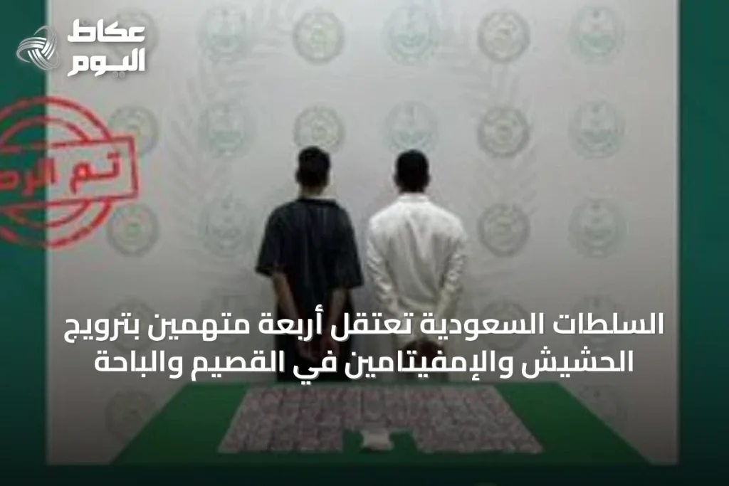 السلطات السعودية تعتقل أربعة متهمين بترويج الحشيش والإمفيتامين في القصيم والباحة