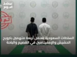 السلطات السعودية تعتقل أربعة متهمين بترويج الحشيش والإمفيتامين في القصيم والباحة