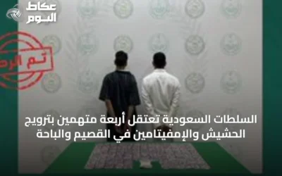 السلطات السعودية تعتقل أربعة متهمين بترويج الحشيش والإمفيتامين في القصيم والباحة