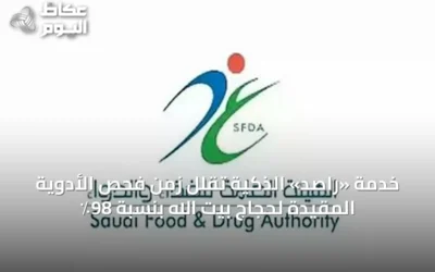 خدمة «راصد» الذكية تقلل زمن فحص الأدوية المقيدة لحجاج بيت الله بنسبة 98٪