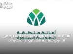 أمانة المدينة المنورة تُفعّل خدمة بلاغ رقمي لتسريع معالجة الشكاوى والمقترحات
