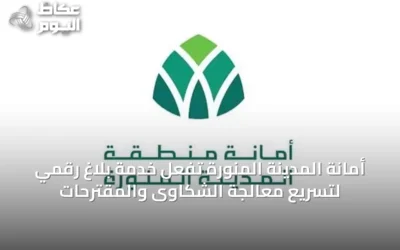 أمانة المدينة المنورة تُفعّل خدمة بلاغ رقمي لتسريع معالجة الشكاوى والمقترحات