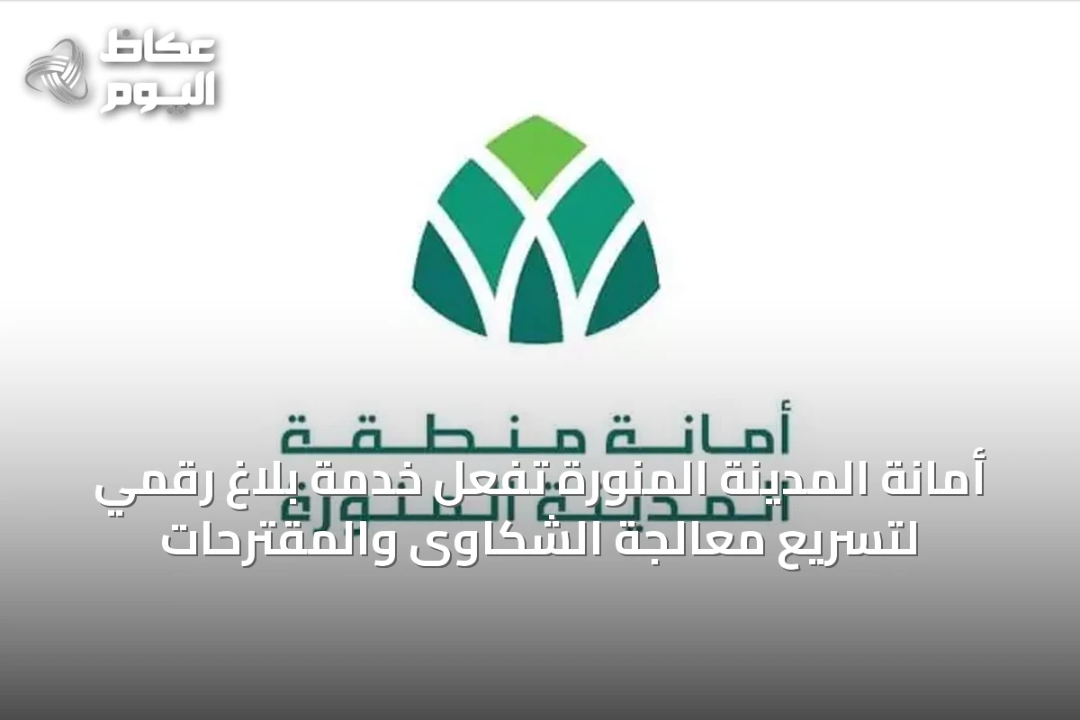 أمانة المدينة المنورة تُفعّل خدمة بلاغ رقمي لتسريع معالجة الشكاوى والمقترحات