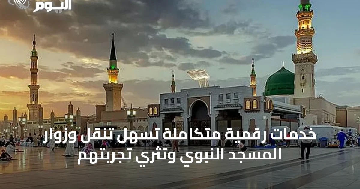 خدمات رقمية متكاملة تُسهل تنقل وزوار المسجد النبوي وتثري تجربتهم