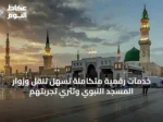 خدمات رقمية متكاملة تُسهل تنقل وزوار المسجد النبوي وتثري تجربتهم