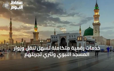 خدمات رقمية متكاملة تُسهل تنقل وزوار المسجد النبوي وتثري تجربتهم