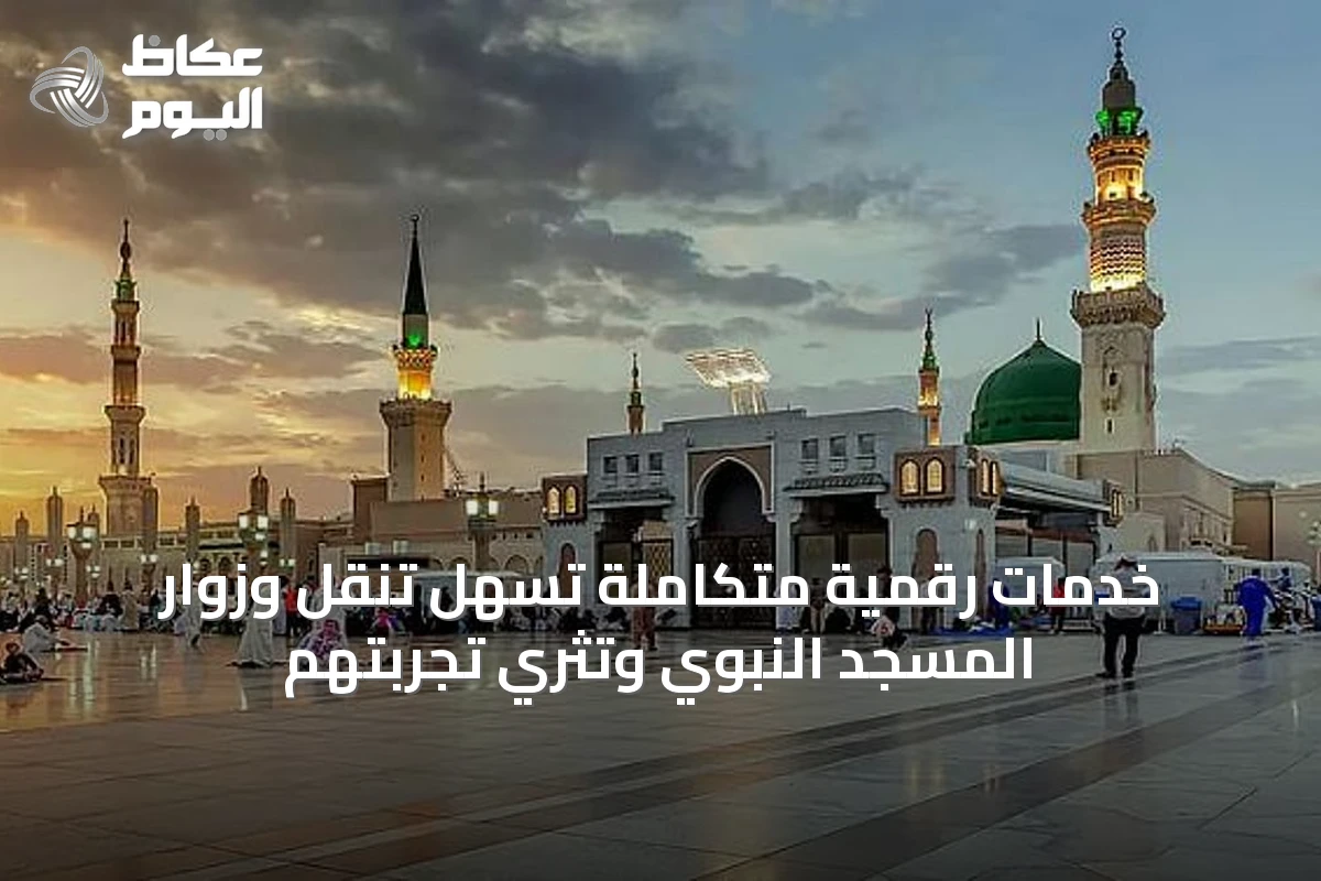 خدمات رقمية متكاملة تُسهل تنقل وزوار المسجد النبوي وتثري تجربتهم
