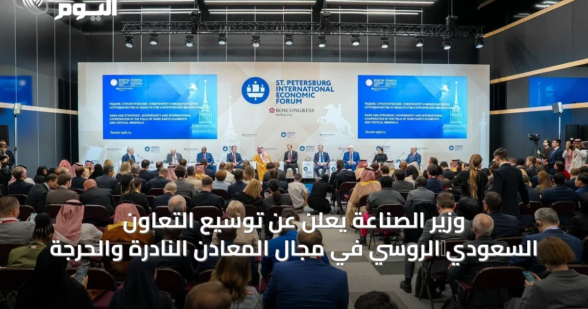 وزير الصناعة يعلن عن توسيع التعاون السعودي‑الروسي في مجال المعادن النادرة والحرجة