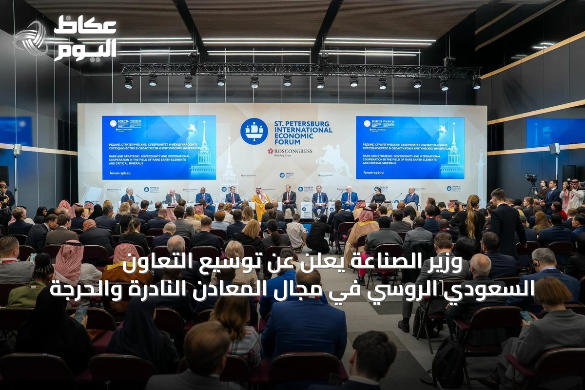 وزير الصناعة يعلن عن توسيع التعاون السعودي‑الروسي في مجال المعادن النادرة والحرجة