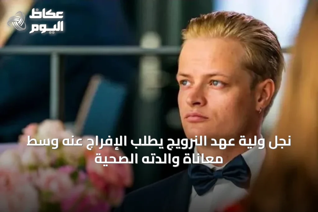 نجل ولية عهد النرويج يطلب الإفراج عنه وسط معاناة والدته الصحية